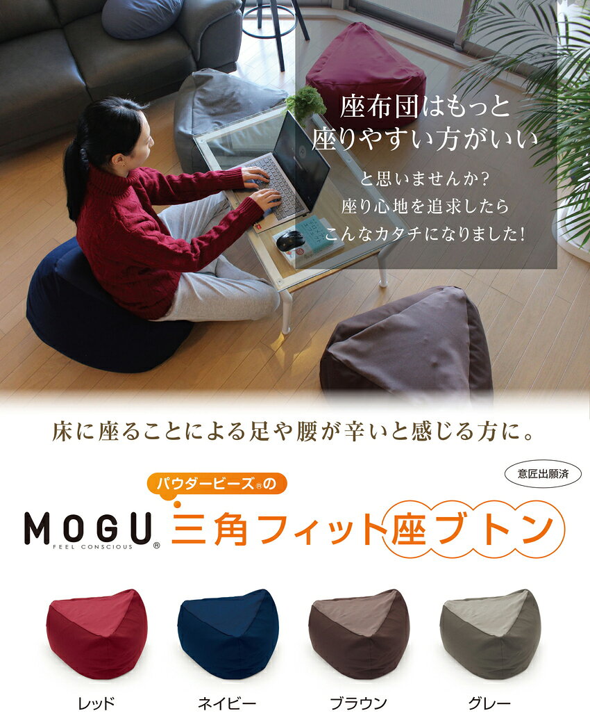 【直送品】MOGU(R) 三角フィット座ブトン(本体・カバーセット) レッド/ネイビー/ブラウン/グレー 横58×縦58×高26cm【割引不可品】インテリア クッション 座る 座布団 [2]