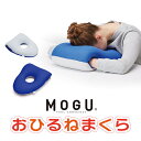 【直送品】MOGU(R) おひるねまくら レッド/ブルー/ネイビー 横30cm×縦40cm×高(低部)9cm・(高部)12cm【割引不可品】インテリア 寝具 枕 まくら ピロー(3)