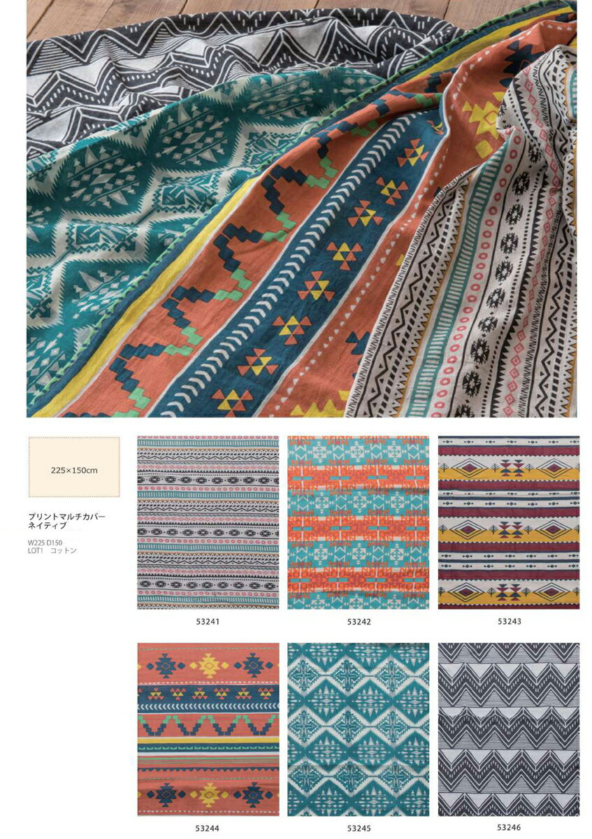 【直送品】プリントマルチカバー ネイティブ W225×D150 53241/53242/53243/53244/53245/53246 POSH LIVING 2022 Collection FABRIC 291シリーズ【ヘルシ価格】インテリア クッション マルチカバー ファブリック