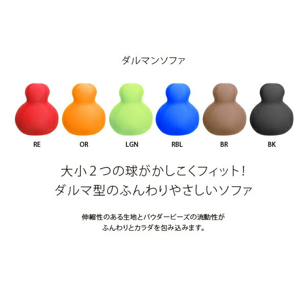 【直送品】MOGU(R) ダルマンソファ 専用カバー 約60cm×高さ75cm RE/OR/LGN/RBL/BR/BK【割引不可品】インテリア クッション 座る 座布団 [3]