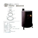 【直送品】ストーブカマド SKS-510 12397 φ500×H840mm 時計型薪ストーブ・多目的薪ストーブ【ヘルシ価格】暖房器具 薪ストーブ 寒さ対策 暖炉 薪暖炉