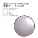 【直送品】万能トレー AM-500 2650001 φ510×H30mm クッキングストーブ・カマド【ヘルシ価格】暖房器具 薪ストーブ 寒さ対策 暖炉 薪暖炉