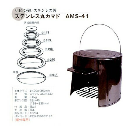 【薪ストーブ】関連商品はコチラ 【品名】 ステンレス丸カマド　AMS-41 【商品コード】 12284 【仕様】 本体サイズ：φ400×H360mm 材質：鉄 重量：3.8kg 適応アルミ羽釜：2合～4升（128～335mm） 付属品：目皿1 生産国：日本 JANコード：4934756103127 （屋外専用） ステンレス丸カマド AMS-41 12284 φ400×H360mm クッキングストーブ・カマド 暖房器具 薪ストーブ 寒さ対策 暖炉 薪暖炉 広告文責　(有)パルス　048-551-7965 「通常土日祝日を除く1週間以内に出荷の予定ですが万が一欠品やメーカー終了の場合は別途メールにてご連絡いたします」『ステンレス丸カマド AMS-41 12284 φ400×H360mm クッキングストーブ・カマド』暖房器具 薪ストーブ 寒さ対策 暖炉 薪暖炉