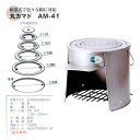【直送品】丸カマド AM-41 12295 φ400×H360mm クッキングストーブ・カマド【ヘルシ価格】暖房器具 薪ストーブ 寒さ対策 暖炉 薪暖炉