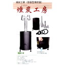 【直送品】燻炭工房 X0308 φ510×H840mm燻炭 農業用品【ヘルシ価格】ガーデン ガーデニング 農業 農業機器 再生農業