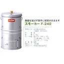 【直送品】スモーカー F-240 12538 φ248×H440mm 収納時H270mm スモーカー・燻製用品【ヘルシ価格】アウトドア バーべキュー・クッキング...