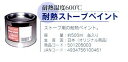 【直送品】耐熱ストーブペイント 501205003 約500ml 薪ストーブ用品オプション【ヘルシ価格】季節家電 空調家電 ストーブ 暖房 薪暖炉 薪ストーブ
