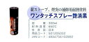 【直送品】耐熱ワンタッチスプレー艶消黒 501205002 300ml 薪ストーブ用品オプション【ヘルシ価格】季節家電 空調家電 ストーブ 暖房 薪暖炉 薪スト...