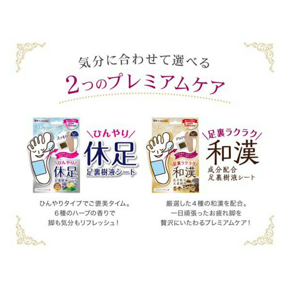 ペロリン 足裏樹液シートプレミアム8枚入 和漢/休足【ヘルシ価格】化粧品 コスメ ボディケア フットケア