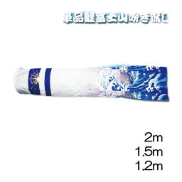 【直送品】富士山鯉のぼり 1.2m 吹流し/黒/赤/青 日本製 こい屋 Koinobori【ヘルシ価格】季節商品 伝統行事 鯉のぼり こいのぼり 端午の節句