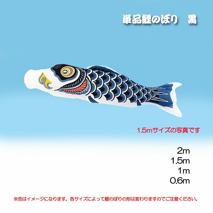 【直送品】単品鯉のぼり ナイロン 1.5m 黒/赤/ブルー/グリーン/オレンジ 日本製 こい屋 Koinobori【ヘルシ価格】季節商品 伝統行事 鯉のぼり こ...