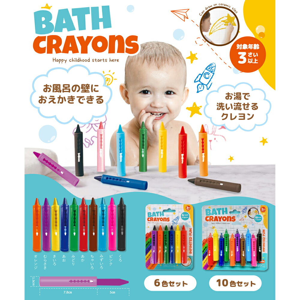 【即納】【ネコポスのみ】おふろクレヨン 6色セット BATH-6C 対象年齢3さい以上 BATH CRAYONS【ヘルシ価格】キッズ おもちゃ 玩具 おふろ バス用品 おふろのおもちゃ