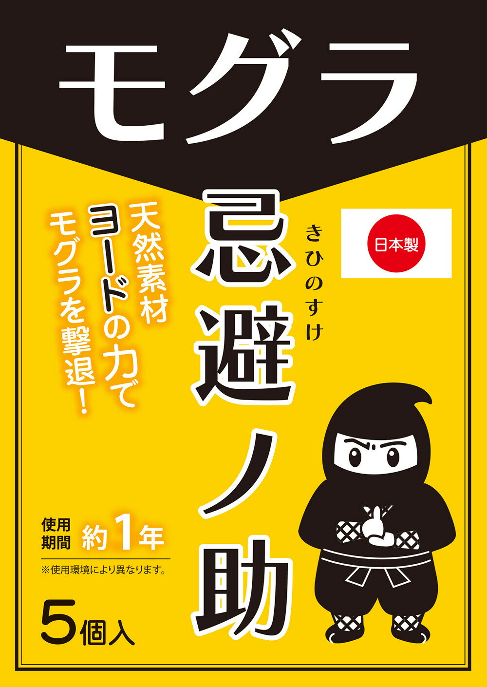 【楽天倉庫直送】忌避ノ助 モグラ用 6g×個装5個入り 444404 日本製 モグラ忌避剤 毛虫 害虫対策 駆除 ヨードの匂い【割引不可品】ガーデニング 農業 園芸薬剤 忌避剤 もぐら対策