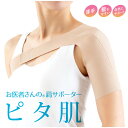 【楽天倉庫直送】お医者さんの肩サポーター ピタ肌 日本製 左右兼用 M-Lサイズ(444305)/L-LLサイズ(444312)【割引不可品】健康グッズ グッズ サポーター 肩こり 肩サポート