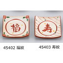【2個セット】【直送品】福小皿(角) 9cm 45402 福紋/45403 寿紋 舞陶館 BUTOUKAN【ヘルシ価格】キッチン用品 食器 皿 小皿 豆皿 和食器 器 和食 一品料理