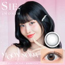 【度数:-0.00は即納】【ネコポス】【自社出荷】【高度管理医療機器】SIE.(シー) 1month マンスリー ムーンソーダ 1箱2枚 度あり 度なし 【割引不可品】コンタクトレンズ カラーコンタクトレンズ 使い捨 可愛く見える位置で固定 乾きにくいカラコン