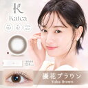 【2個で1個多くおまけ企画中】【ネコポス】【高度管理医療機器】kaica(カイカ)ワンデー 優花ブラウン YUKA BROWN 1day 1箱10枚入り 度あり 度なし【割引不可品】コンタクトレンズ コンタクト ワンデイ 使い捨て