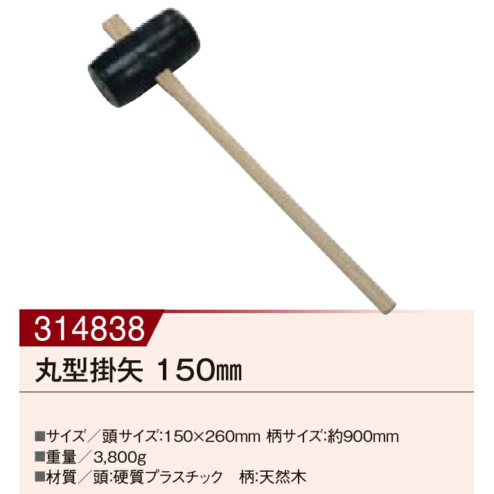 【直送品】丸型掛矢 150mm 00314838 頭サイズ150×260mm 柄サイズ900mm KAKURI ツールセレクション16(非..