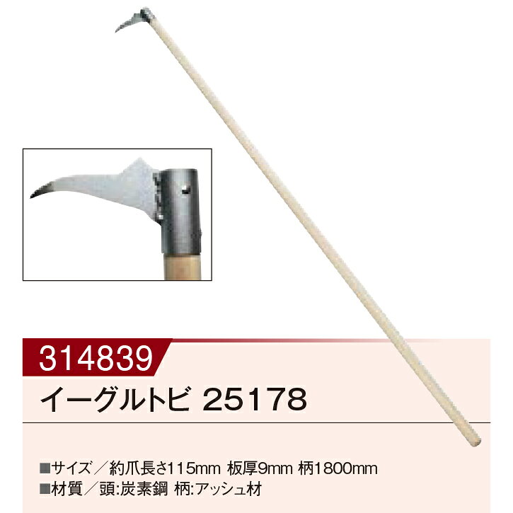 【KAKURI ツールセレクション16(非常用)】シリーズはコチラ 【商品名】 イーグルトビ 【商品コード】 00314839 【JANコード】 4994898251780 【仕様】 サイズ：約爪長さ115mm　板厚9mm　柄1800mm 材質：頭（炭素鋼）、柄（アッシュ材） イーグルトビ 00314839 爪長さ115mm 板厚9mm 柄1800mm KAKURI ツールセレクション16(非常用) レスキューツール 防災関連グッズ 非常時 震災 災害 避難 緊急時 救助工具 DIY 工具 広告文責　(有)パルス　048-551-7965『イーグルトビ 00314839 爪長さ115mm 板厚9mm 柄1800mm KAKURI ツールセレクション16(非常用)』レスキューツール 防災関連グッズ 非常時 震災 災害 避難 緊急時 救助工具 DIY 工具