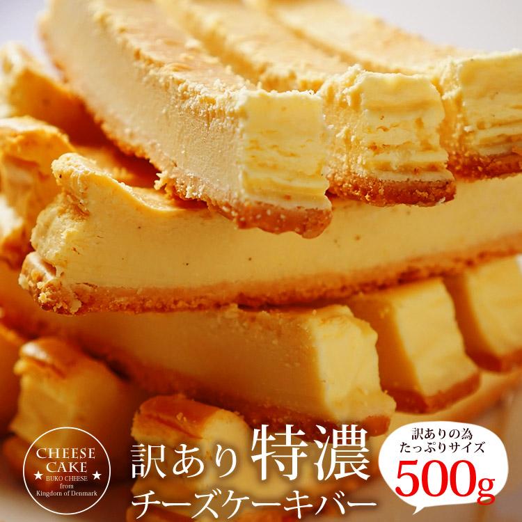 【直送品】【7個で1個多くおまけ】訳あり特濃チーズケーキバー 500g 選べる2種類 ベイクドチーズケーキ500g/レアチーズケーキ500g【割引不可品】スイー...