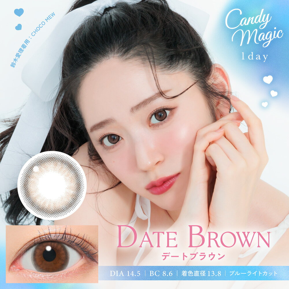 【即納】【ネコポス】【高度管理医療機器】candy magic（キャンディーマジック）1day ワンデー デートブラウン 1箱10枚入り 度あり 度なし【割引不可品】【返品キャンセル不可品】【完売後、売価精査品】コンタクトレンズ カラコン キャンマジ 1day ワンデー 1日使い捨て parusu-11970289 ヘルシー救急BOX サンプル画像2