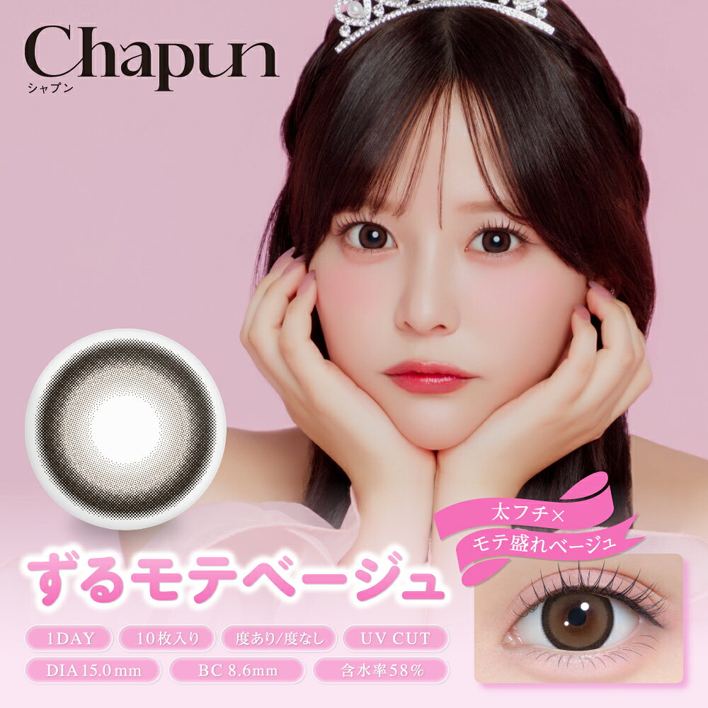 【ネコポス】【高度管理医療機器】Chapun（シャプン）ワンデー 1day ずるモテベー...