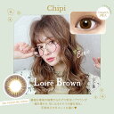 【ネコポス】【高度管理医療機器】chipi シピ マンスリー Loire Brown ロワールブラウン 1箱2枚 度あり 度なし【割引不可品】コンタクトレンズ カラコン カラーコンタクトレンズ 使い捨て