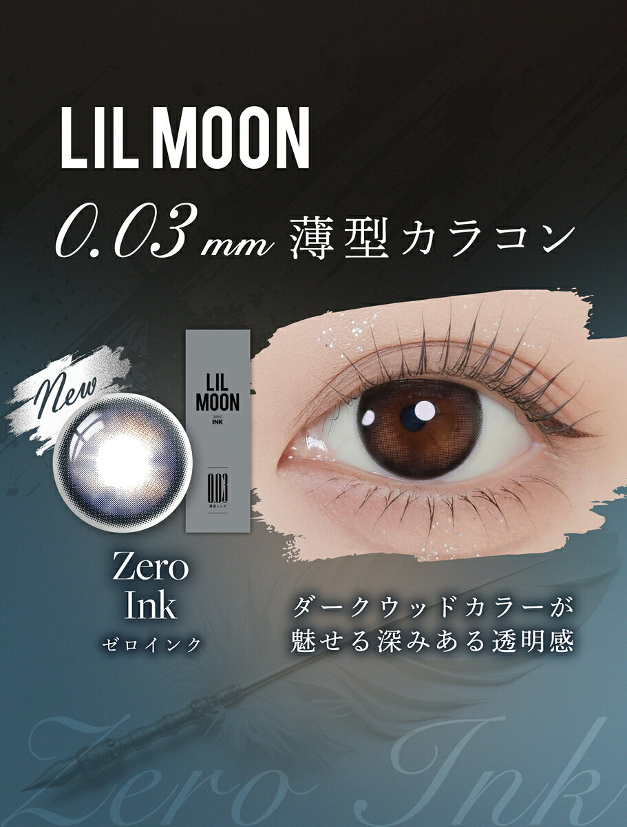 【ネコポス】【高度管理医療機器】リルムーン(LILMOON) 0.03ZEROシリーズ 1day 10枚 ゼロインク 1箱10枚入り 度あり 度なし【割引不可品】コンタクトレンズ カラコン コンタクト 使い捨て 極薄レンズ parusu-11601368 ヘルシー救急BOX サンプル画像3