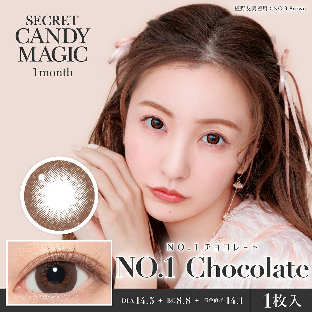 【2枚分】【ネコポス】【高度管理医療機器】シークレット キャンディーマジック マンスリー NO.1チョコレート secret candymagic 1month 1箱1枚入り 度なし 度あり【00は2枚入り。その他は1枚入×2】【割引不可品】コンタクトレンズ カラコン コンタクト 使い捨て キャンマジ parusu-11920751 ヘルシー救急BOX サンプル画像2