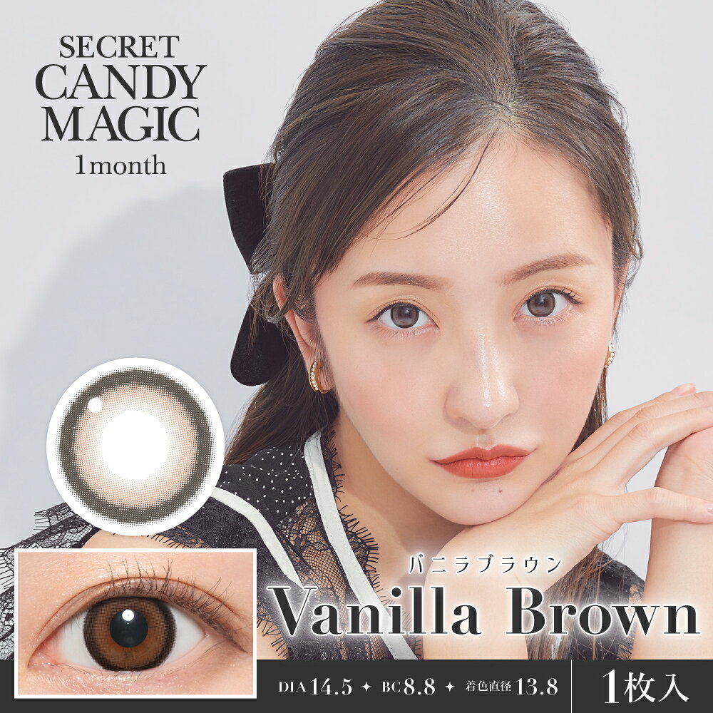 【2枚分】【ネコポス】【高度管理医療機器】シークレット キャンディーマジック マンスリー バニラブラウン secret candymagic 1month 1箱1枚入り 度なし 度あり【00は2枚入り。その他は1枚入×2】【割引不可品】コンタクトレンズ カラコン コンタクト 使い捨て キャンマジ parusu-11920763 ヘルシー救急BOX サンプル画像2