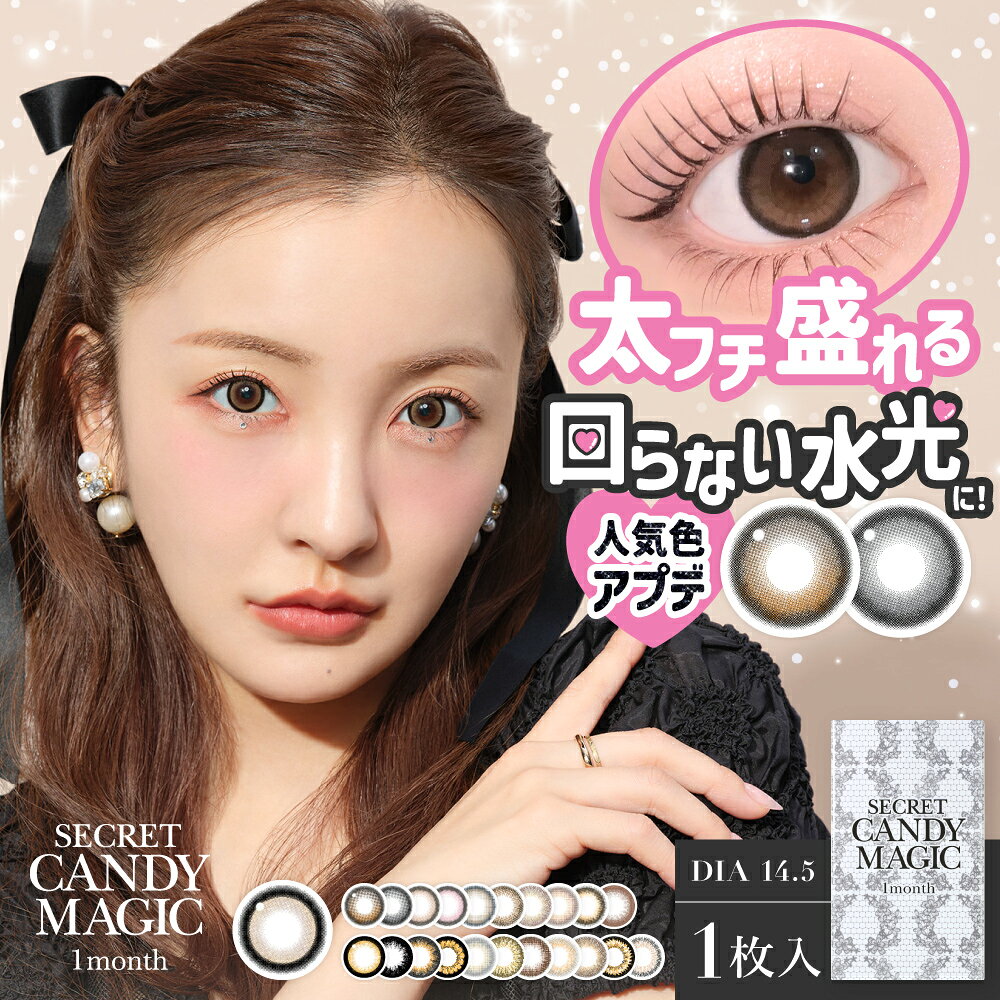 【2枚分】【ネコポス】【高度管理医療機器】シークレット キャンディーマジック マンスリー ラメブラウン secret candymagic 1month 1箱1枚入り 度なし 度あり【00は2枚入り。その他は1枚入×2】【割引不可品】コンタクトレンズ カラコン コンタクト 使い捨て キャンマジ parusu-11920766 ヘルシー救急BOX サンプル画像3