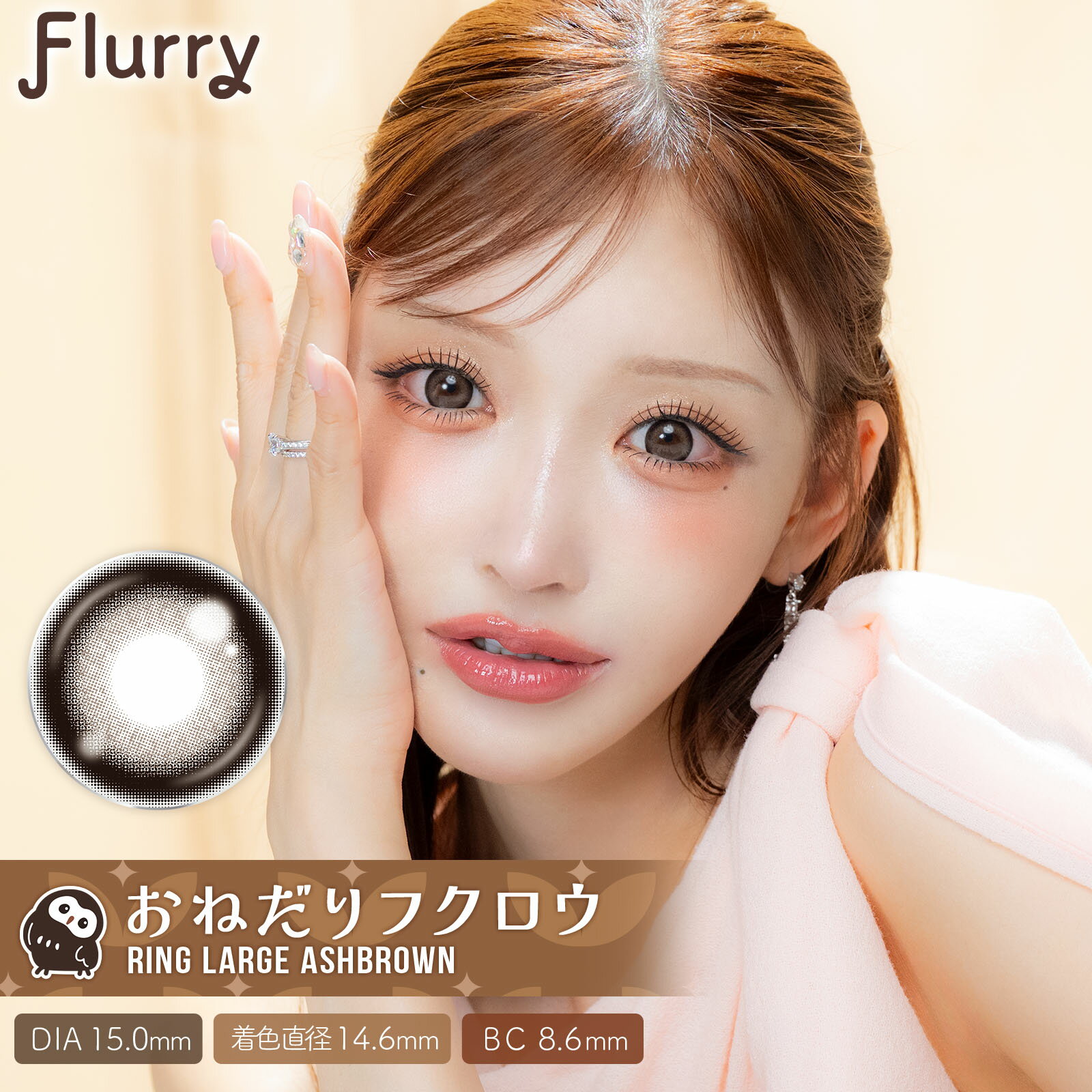 Flurry（フルーリー） ワンデー by Ring Large AshBrown(おねだりフクロウ) 1day 1箱10枚入り 度あり 度なしコンタクトレンズ カラコン カラーコンタクトレンズ 使い捨て