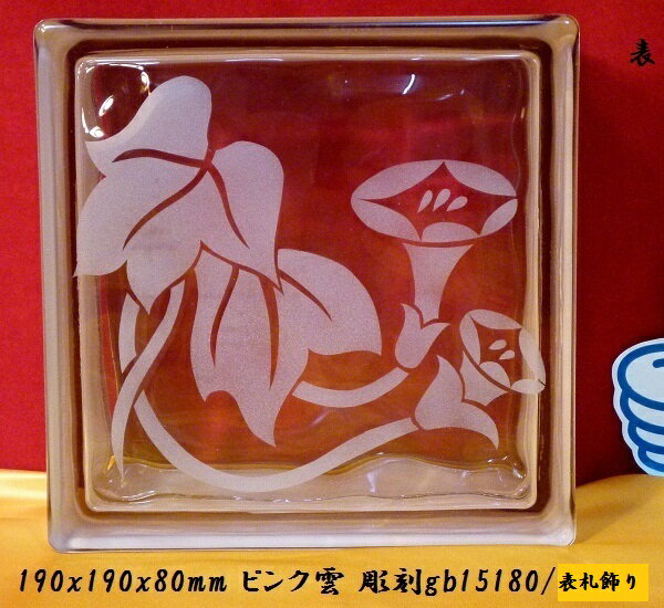 ガラスブロック 表札飾り エクステリアとインテリア対応 彫刻表札ピンク雲 gb15180 （割引不可）おしゃれ 飾り インテリア 直送品。代引・同梱・返品・キャンセル・割引不可