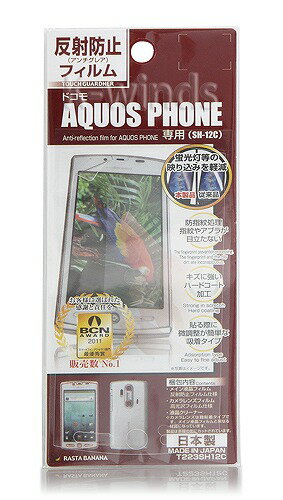 割引不可 AQUOS PHONE専用 反射防止フィルム 10366 返品・キャンセル不可品、欠品・終了時はメール連絡します反射防止処理加工のAQUOS PHONE専用の液晶保護シールです。