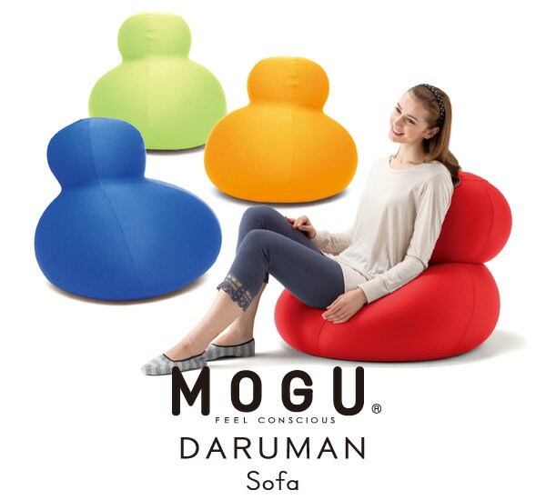 【直送品】MOGU(R) ダルマンソファ 専用カバー 約60cm×高さ75cm RE/OR/LGN/RBL/BR/BK【割引不可品】インテリア クッション 座る 座布団