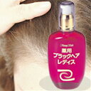【即納】大感謝価格 薬用ブラックヘアレディス120mL(医薬部外品)【関東〜中部送料無料】