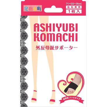 大感謝価格『足指小町 外反母趾サポーター 超薄型・ハードタイプ ブラック 1枚入』 5940円税別以上送料無料突然欠品終了あり。5-7営業日前後出荷、返品キャンセル不可品サポーター 足の甲 フットケア