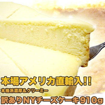 【訳あり★本場NYの濃厚NYチーズケーキ(プレーン) 冷凍商品 】（★冷凍便のために同梱不可、同梱の場合別途900円税別請求します。冷凍で送料が高いので注意）【メーカー直送品。代引・後払い・同梱・返品・キャンセル・割引不可】ポイント10P20Oct14