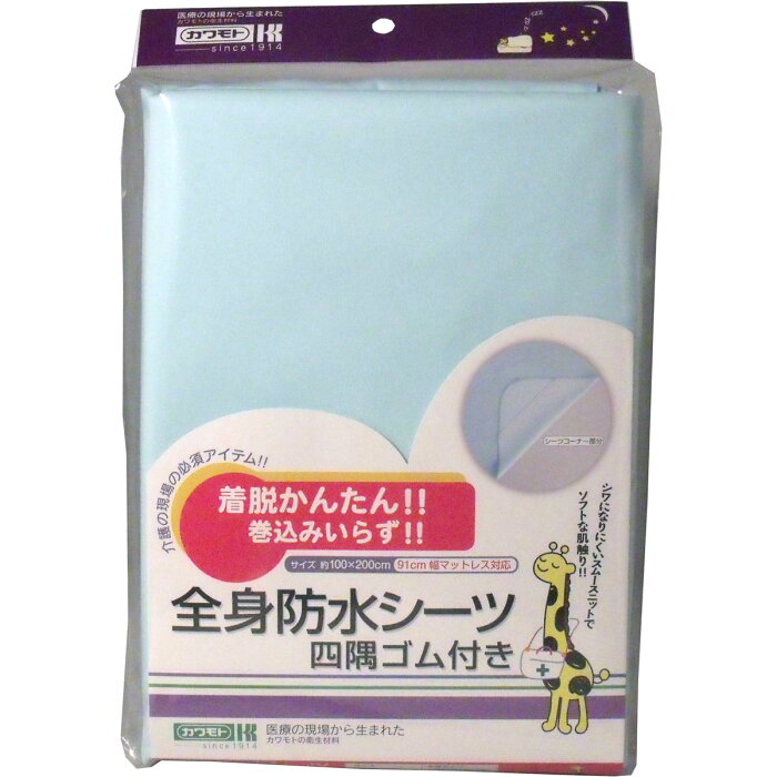 大感謝価格『カワモト 全身防水シーツ 四隅ゴム付き 約100×200cm 1枚入』 5940円税別以上送料無料突然欠品終了あり。5-7営業日前後出荷、返品キャンセル不可品着脱かんたん巻込みいらず