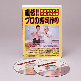 さばき方からにぎり方まで直伝プロの寿司作り DVD【楽天倉庫直送品】