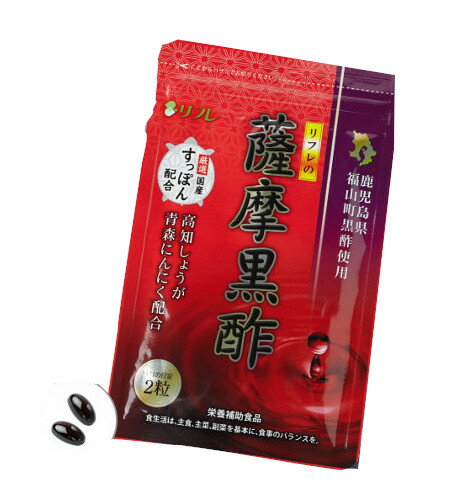 【楽天倉庫直送h】【大感謝価格 】薩摩黒酢 62粒【返品キャンセル不可】