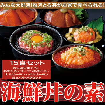 【メーカー直送・大感謝価格】 海鮮丼をどっさり海鮮丼詰合せ計15食(マグロ漬け3p・ネギトロ3P+サーモンネギトロ3p+トロサーモン3p+イカサーモン3P)A冷凍 【修正してでも1180円税込送料発生】