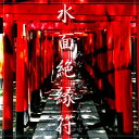 【5個で1個多くおまけ】水面絶縁符-申羅-(みなもぜつえんふ しんら)縁切り祈願お札 悪縁 因縁 腐れ縁 開運祈願グッズ