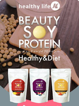 1個プレゼント企画あり『healthylifeビューティーソイプロテイン 225g』1個から送料無料5個で梱包時に1個多く入れます(基本ネコポス)(割引不可)プロテイン 運動 食品 ドリンクhealthylifeビューティーソイプロテイン