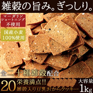 【5個で1個多くおまけ】【大感謝価格 】 20雑穀入り豆乳おからクッキー『毎日健康応援!!雑穀の旨み。ぎっしり。20雑穀入り豆乳おからクッキー1kg』