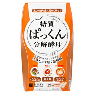 商品名 ぱっくん分解酵母 120粒 健康食品 サプリメント スベルティ ダイエット キトサン 酵母 糖質 商品詳細 ※糖質を食べる酵母 ※新発想タイムカプセル製法！食べ物と温度で目覚める酵母菌 ※生活習慣が気になる方に ※食べる事が好きな方に ※「ぱっくん分解酵母」は、炭水化物が大好きな「酵母菌」や、「キトサン」をはじめ、長年愛されてきた6種類のハーブを1粒にギュッと詰め込みました。 ※あなたの食生活をサポート 名称 酵母、キトサン含有食品 内容量 120粒 原材料名 乾燥酵母、キトサン（えびを含む）、白いんげん豆エキス末、難消化性デキストリン、乳糖、ガルシニアカンボジアエキス末、キャンドルブッシュ末、ギムネマシルベスタエキス末、サラシアレティキュラータエキス末、抹茶、オリゴ糖、ウーロン茶エキス末、デキストリン、ビフィズス菌、マルトデキストリン／結晶セルロース、ゼラチン、ステアリン酸カルシウム、二酸化ケイ素、コハク酸、炭酸カルシウム お召し上がり方 食品として、1日2〜4粒を目安に水またはぬるま湯でお召し上がりください。 保存方法 高温多湿及び直射日光をさけて冷暗所に保存ください。 品質保持期限 730日 販売者 株式会社ネイチャーラボ 製造国 日本 ぱっくん分解酵母 56粒ご希望はこちら広告文責　(有)パルス　048-551-7965　記載『ぱっくん分解酵母 120粒』健康食品 サプリメント スベルティ ダイエット キトサン 酵母 糖質 『ぱっくん分解酵母 120粒』 健康食品 サプリメント スベルティ ダイエット キトサン 酵母 糖質