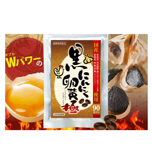 商品名 黒にんにく卵黄 極 90粒 黒ニンニク サプリメント 商品区分 健康補助食品 名称 発酵黒にんにく加工食品 内容量 31.5g 【（一粒の総重量350mg、一粒の内容量220mg)×90粒】 原材料名 植物油脂、ゼラチン、醗酵黒にんにく末、有精卵黄油、グリセリン、ミツロウ 3粒(1050mg)あたりの栄養成分表示 エネルギー=6.39kcal/たんぱく質=0.33g/脂質=0.48g/炭水化物=0.18g/ナトリウム=0〜3mg 使用方法 健康補助食品として1日3粒を目安に、水などでお召し上がりください。 使用上の注意 乳幼児の手の届かない所に置いてください。 食品のため衛生的な環境でお取り扱いください。 開封後は開封口をしっかり閉めて冷暗所に保存してください。(28℃以下で保管してください。) 本品は自然食品のため、外観上、多少の違いが生じる場合がございます。 賞味期限 商品に記載 保存方法 直射日光及び高温多湿を避け、冷暗所に保存してください。 製造国 日本 JANコード 4571138552564 商品区分：健康食品 販売元：ブレーンコスモス 広告文責　(有)パルス　048-551-7965 濃縮ルテインプレミアムベリー 30粒ご希望はこちら 冬虫夏草1200 120粒ご希望はこちら『黒にんにく卵黄 極 90粒』黒ニンニク サプリメント 『黒にんにく卵黄 極 90粒』黒ニンニク サプリメント