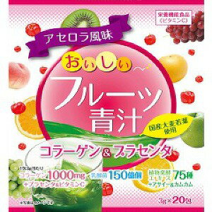 【9個で1個多くおまけ】【大感謝価格 】おいしいフルーツ青汁コラーゲン＆プラセンタ 20包