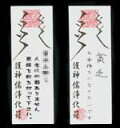 水面絶縁符【亥亜】 みなもぜつえんふ(がいあ)【大感謝価格 】縁切り祈願お札 悪縁 因縁 腐れ縁 開運祈願グッズ