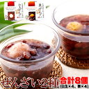 【大感謝価格 】厳選の大粒小豆を使った♪冷やして美味しい!!ぜんざい2種(白玉・栗)8コ入り